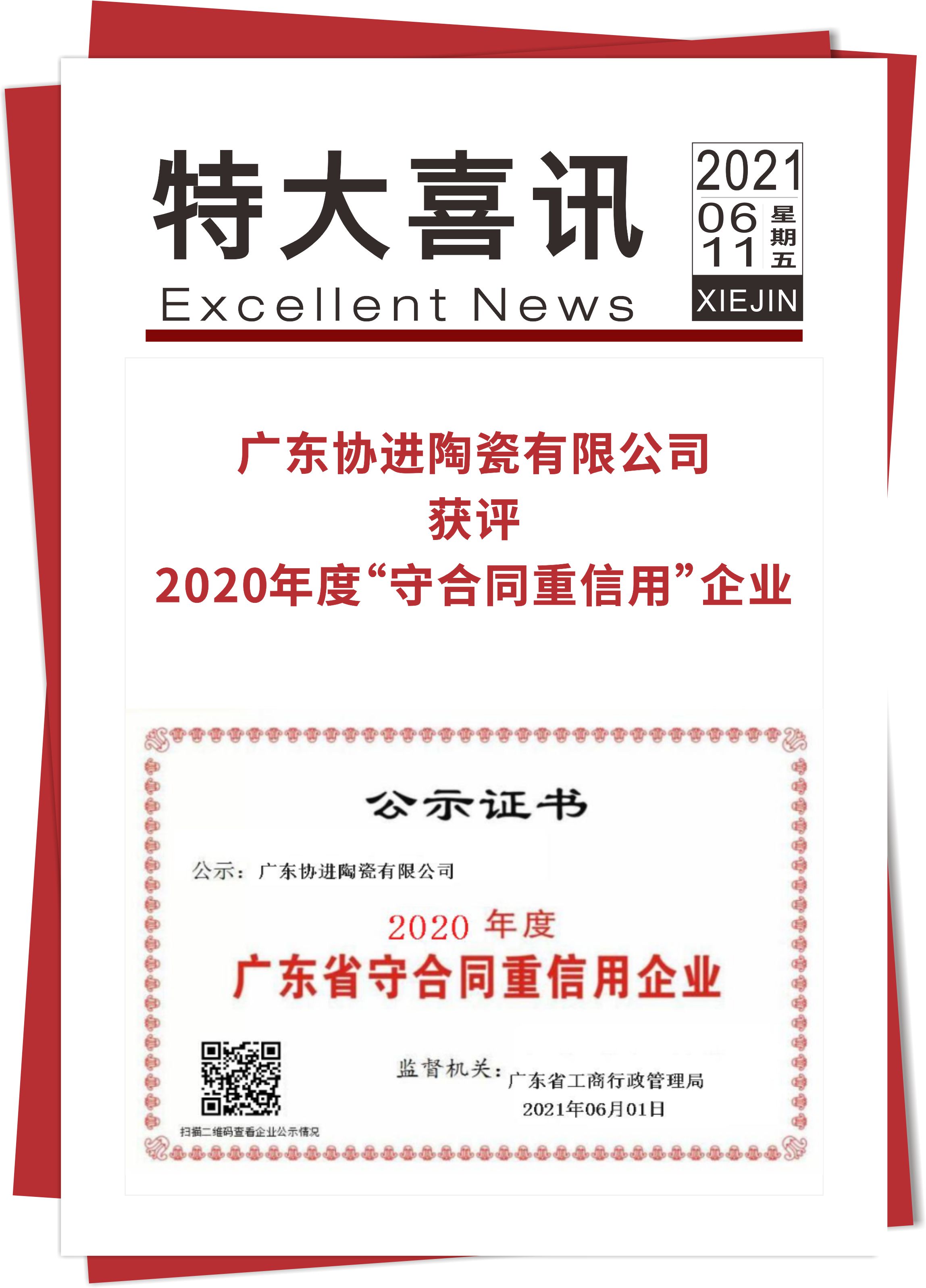 喜讯！ 2024新澳门免费原料网获评2020年度广东省“守合同重信用”企业