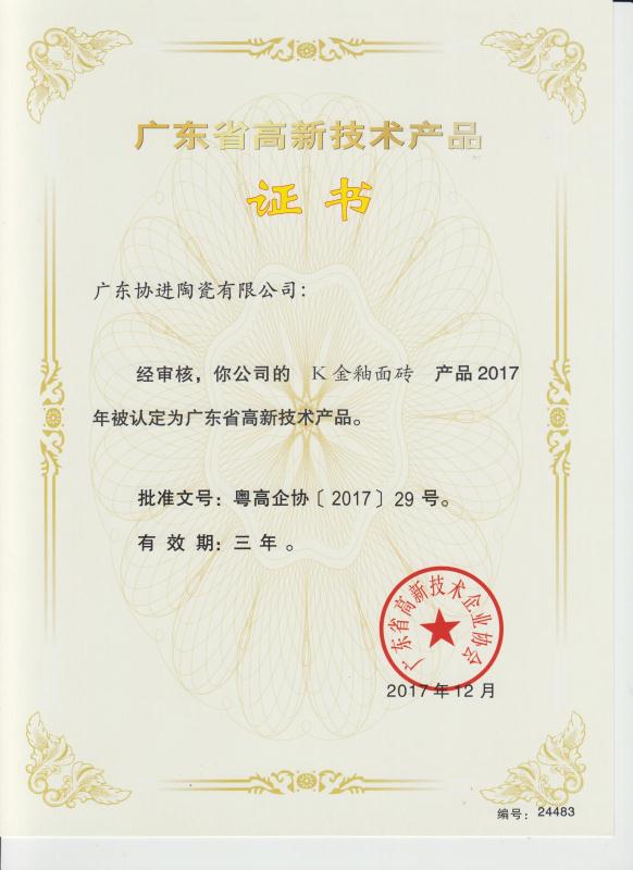 “K金釉面磚”廣東省高新技術產品證書