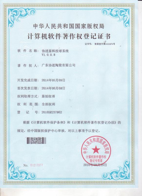 “协进原料投球系统”计算机软件著作权登记证书
